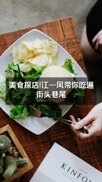 抖音江一风视频封面：美食探店！江一风带你吃遍街头巷尾