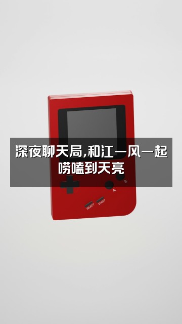 抖音江一风视频封面：深夜聊天局，和江一风一起唠嗑到天亮